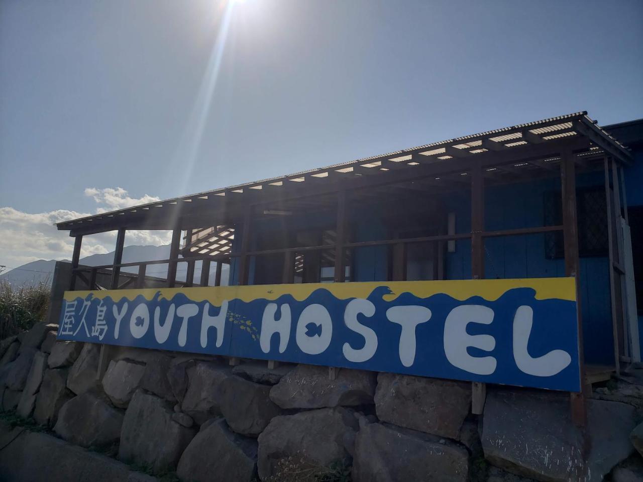 Yakushima Youth Hostel 외부 사진